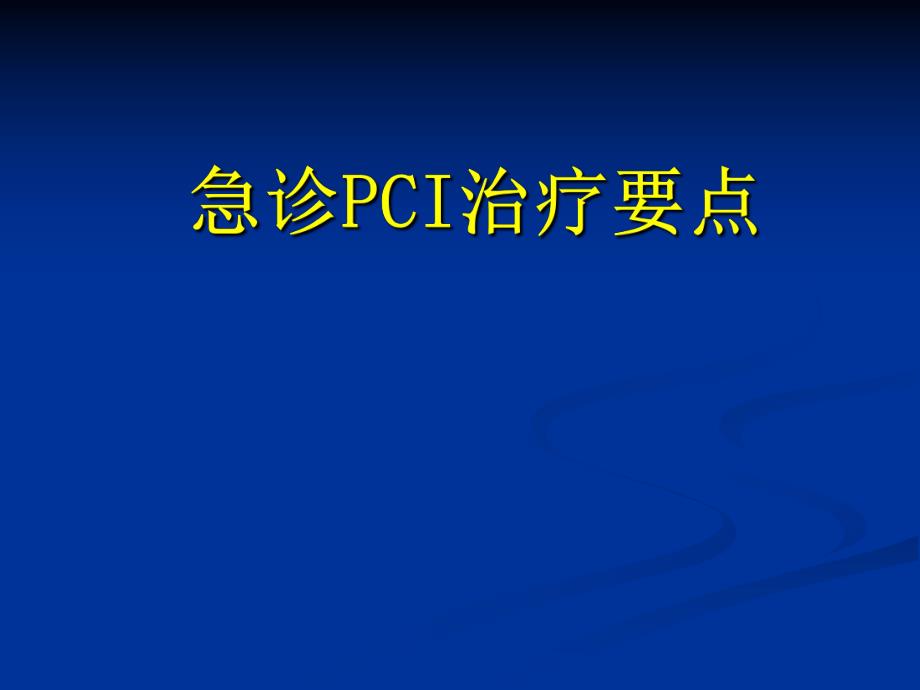 急诊pci治疗要点.ppt_第1页