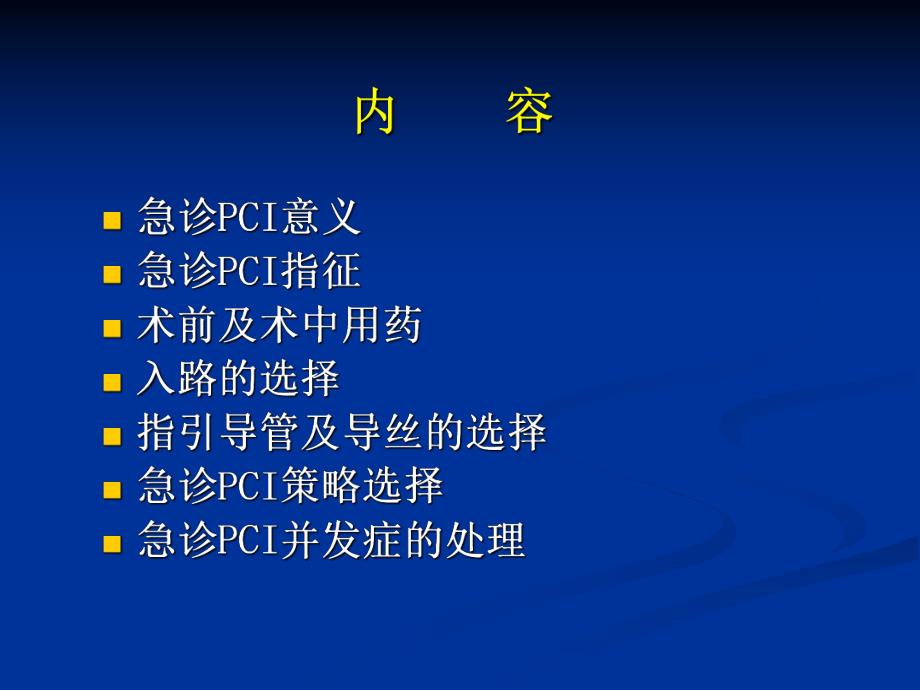 急诊pci治疗要点.ppt_第2页