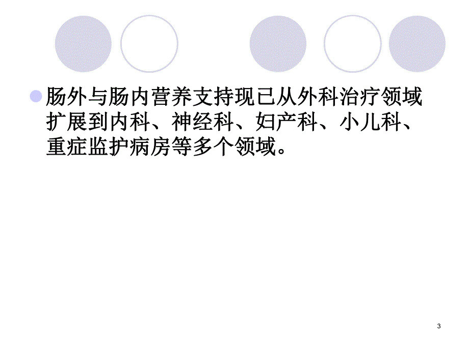 肠外与肠内营养支持(PPT77).ppt_第3页