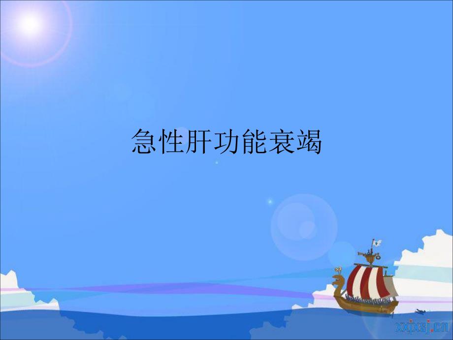 急性肝功能衰竭.ppt_第1页