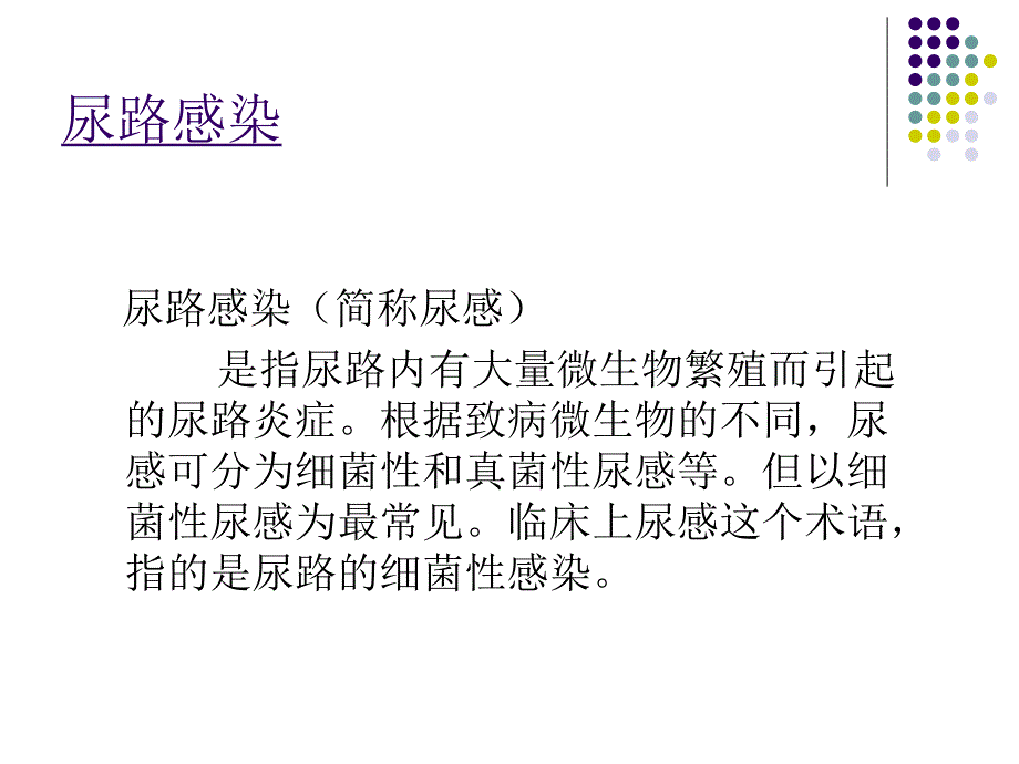 尿路感染的诊治与健康宣教.ppt_第1页