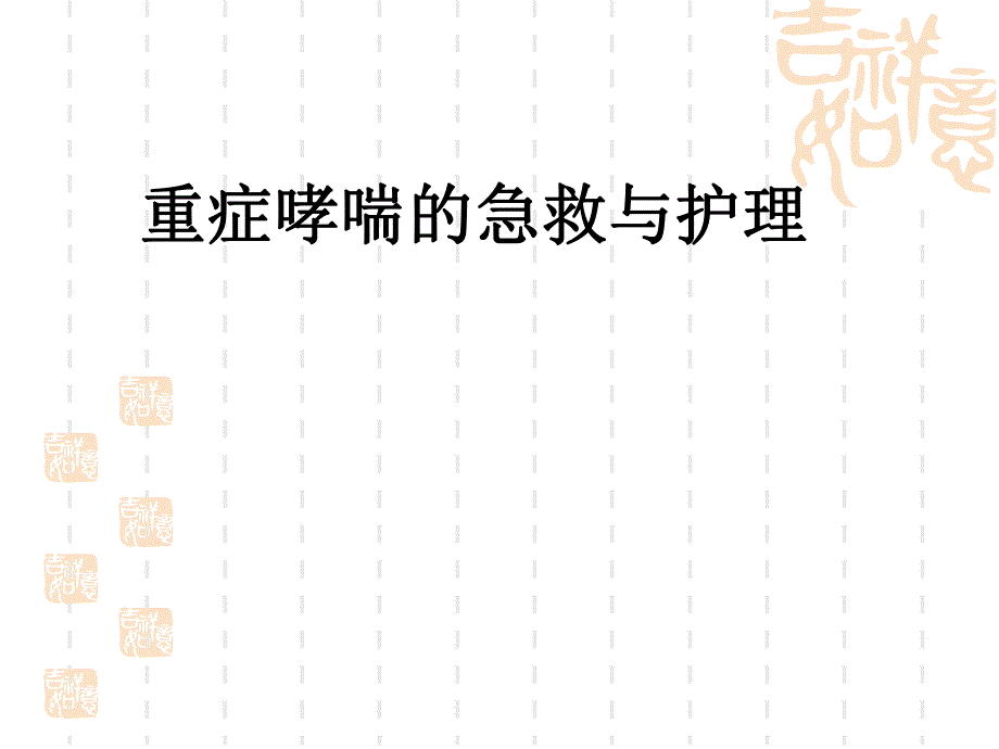 重症哮喘的急救与处理.ppt_第1页