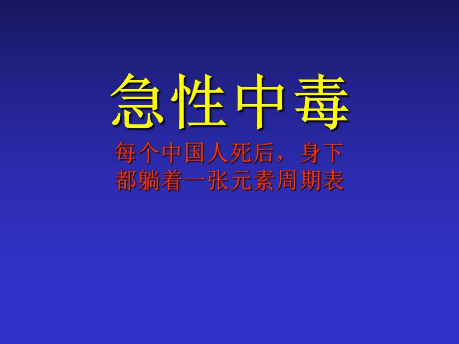 急性中毒总论.ppt_第1页