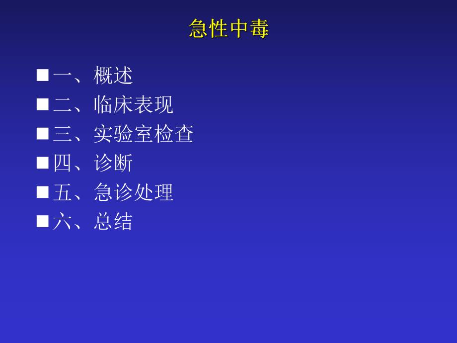 急性中毒总论.ppt_第2页