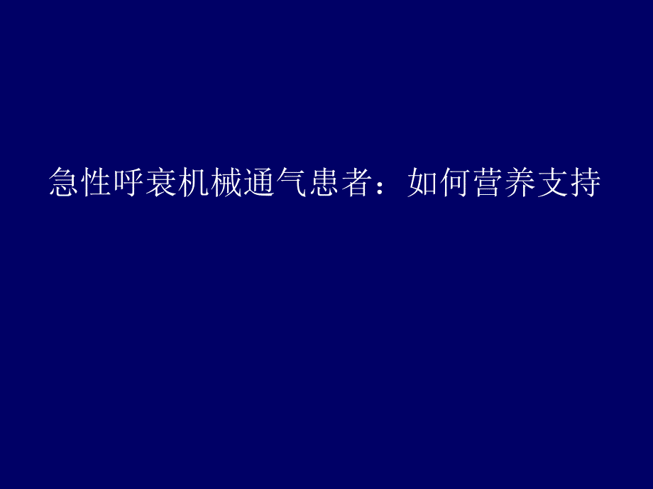 急性呼衰机械通气患者如何营养支持？ .ppt_第1页