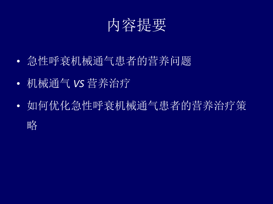 急性呼衰机械通气患者如何营养支持？ .ppt_第2页