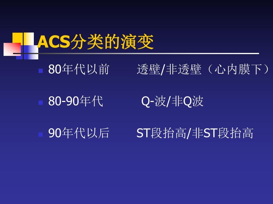 急性冠脉综合征（ACS) 治疗策略与技术.ppt_第3页