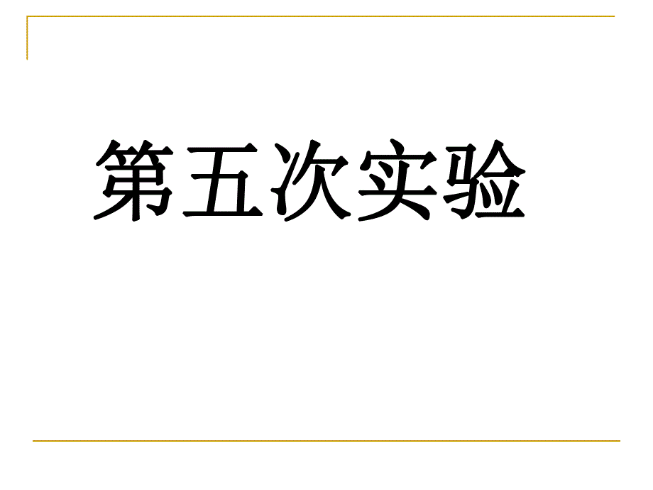 血凝实验真菌检查法.ppt_第1页