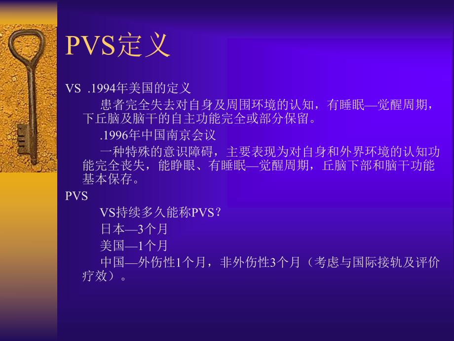 持续性植物状态的诊断与治疗.ppt_第3页