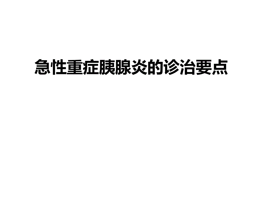 急性重症胰腺炎的诊治要点.ppt_第1页