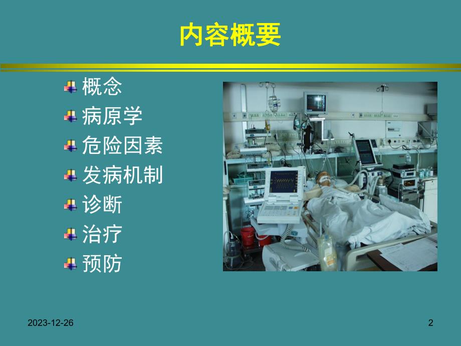 呼吸机相关性肺炎.ppt_第2页