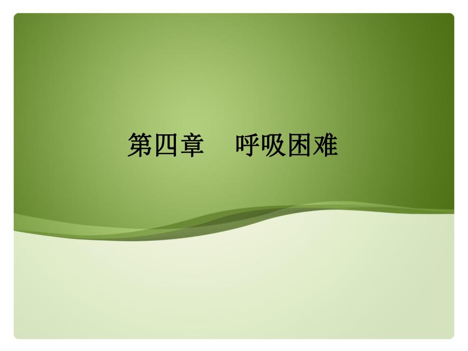 呼吸困难.ppt_第1页