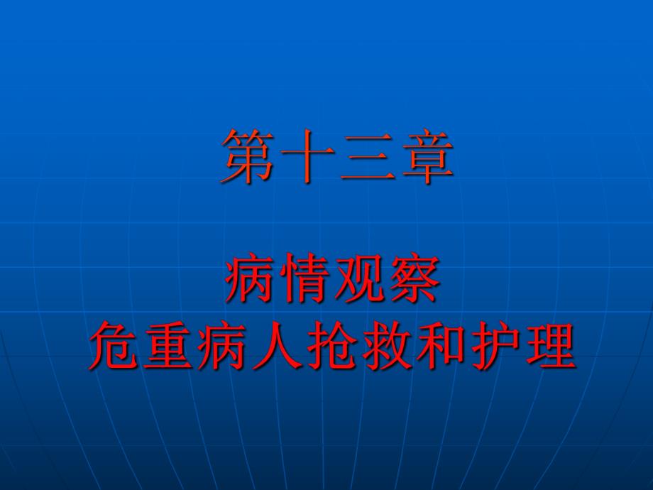 第十三章病情观察危重病人抢救和护理(PPT94).ppt_第1页