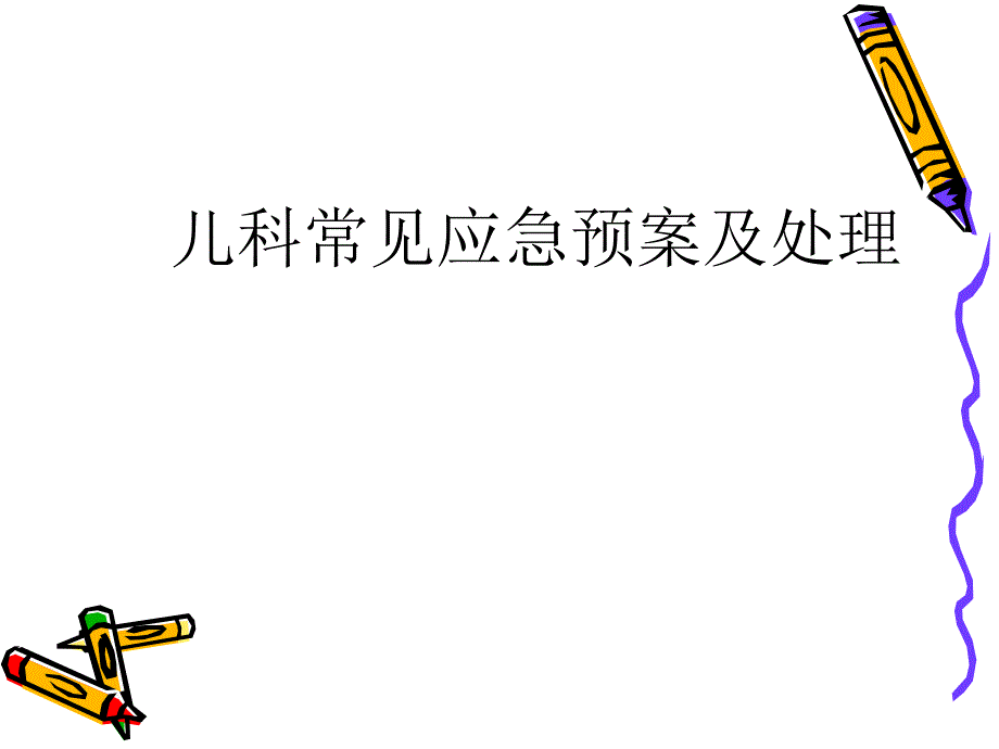 医院儿科应急预案.ppt_第1页