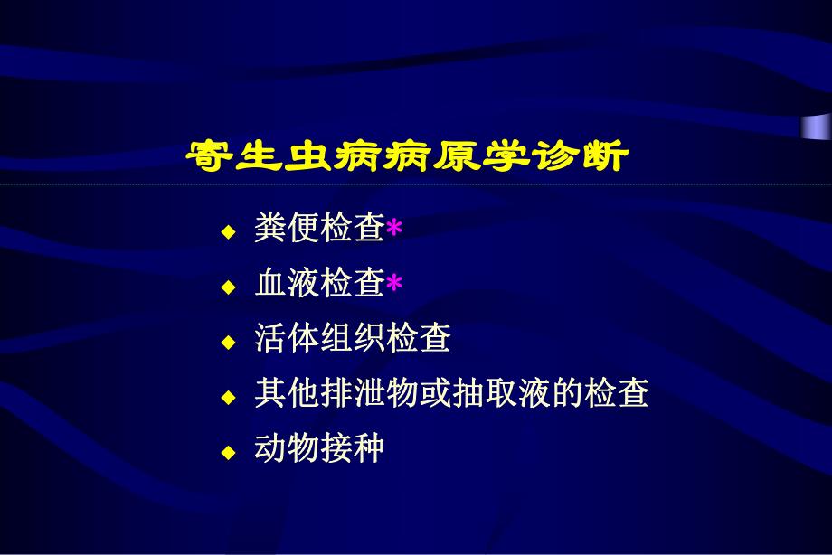 寄生虫病病原学诊断.ppt_第1页