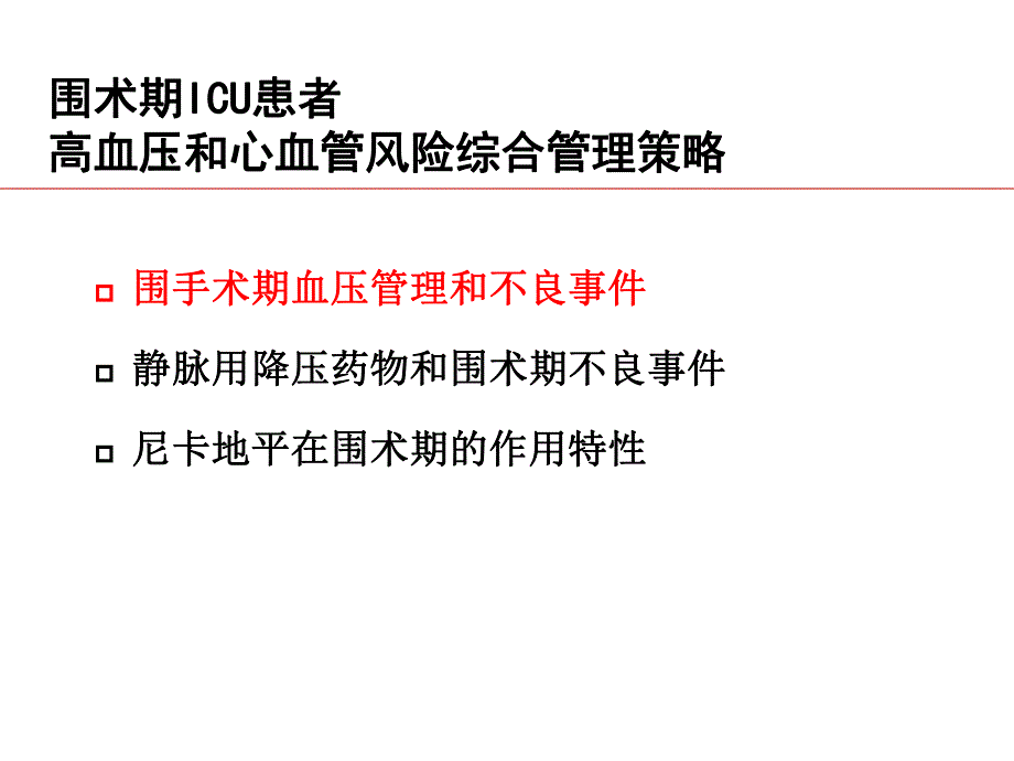 围术期icu患者高血压和心血管风险综合管理策略.ppt_第2页