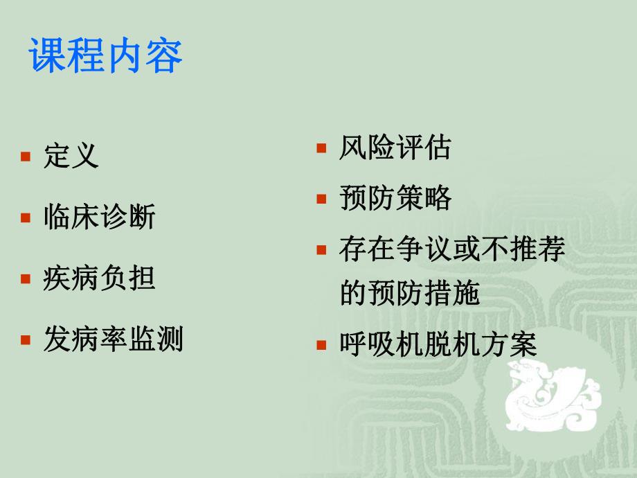 呼吸机相关肺炎集束化管理策略.ppt_第2页