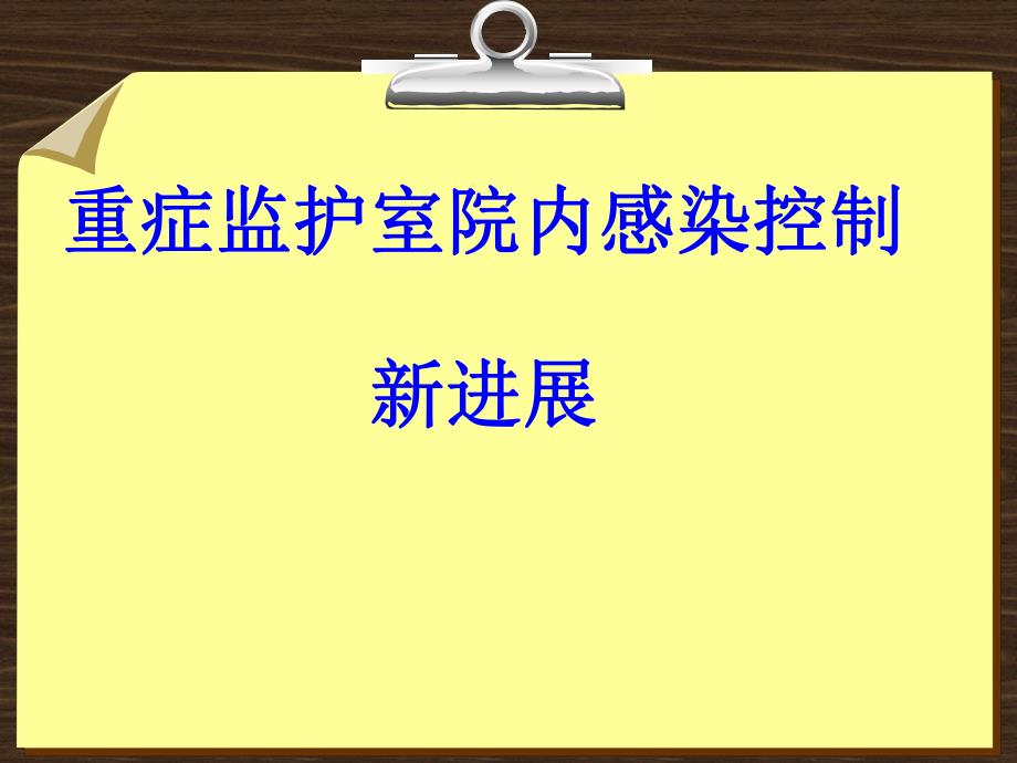 重症监护室院内感染控制新进展.ppt_第1页