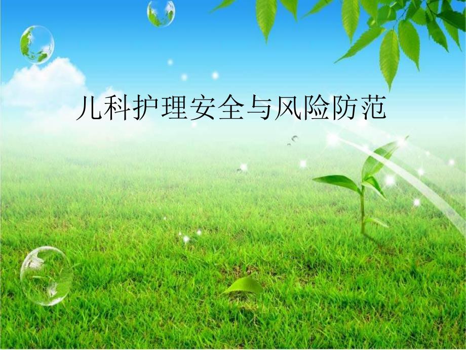 儿科护理安全的影响因素及防范对策.ppt_第1页