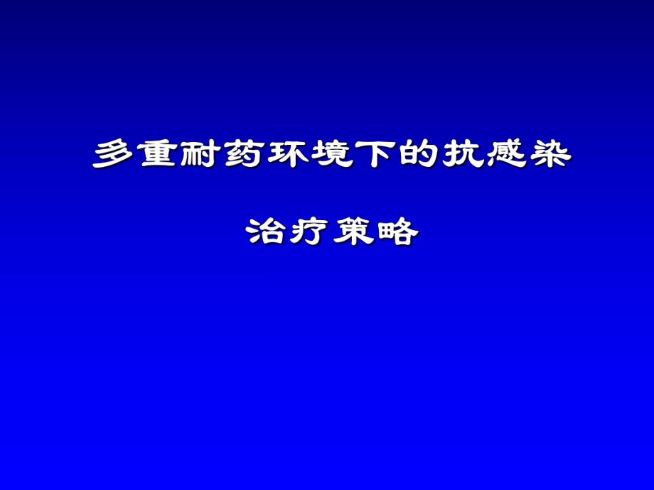 多重耐药环境下的抗感染治疗策略.ppt_第1页