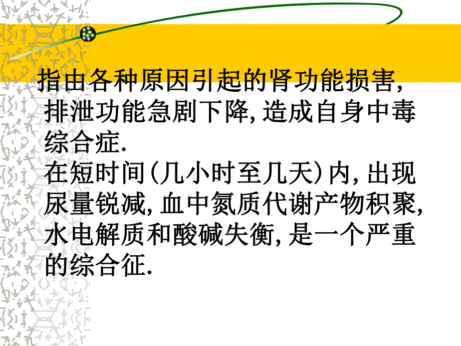 外科讲稿：急性肾功能衰竭ARF.ppt_第2页