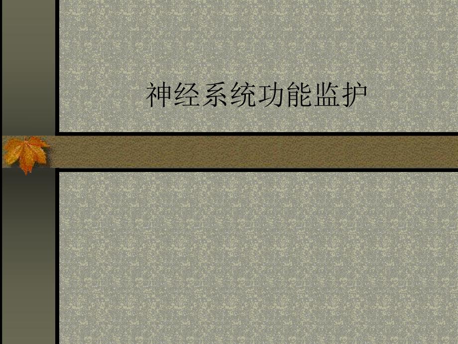 神经系统功能监护.ppt_第1页