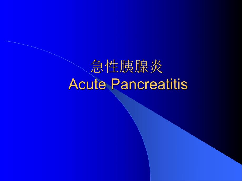 急性胰腺炎2.ppt_第1页