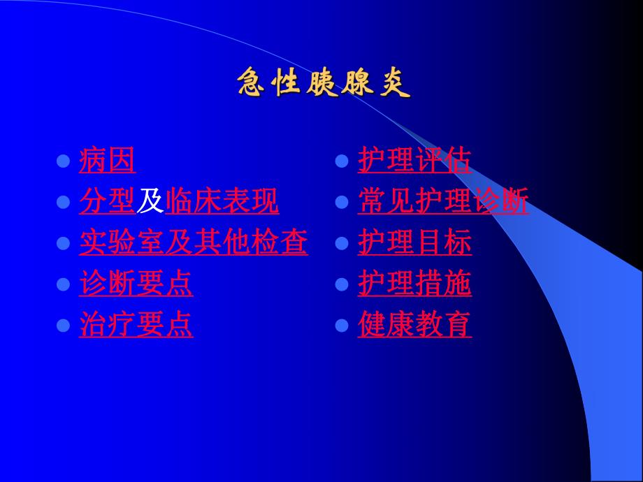 急性胰腺炎2.ppt_第2页