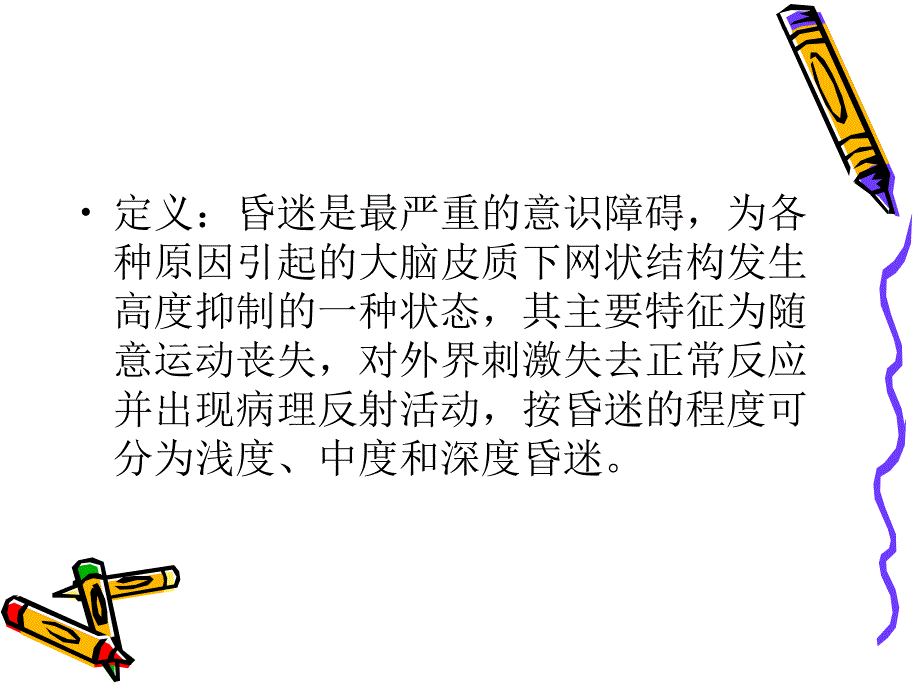 昏迷病人检查及临床意义.ppt_第2页