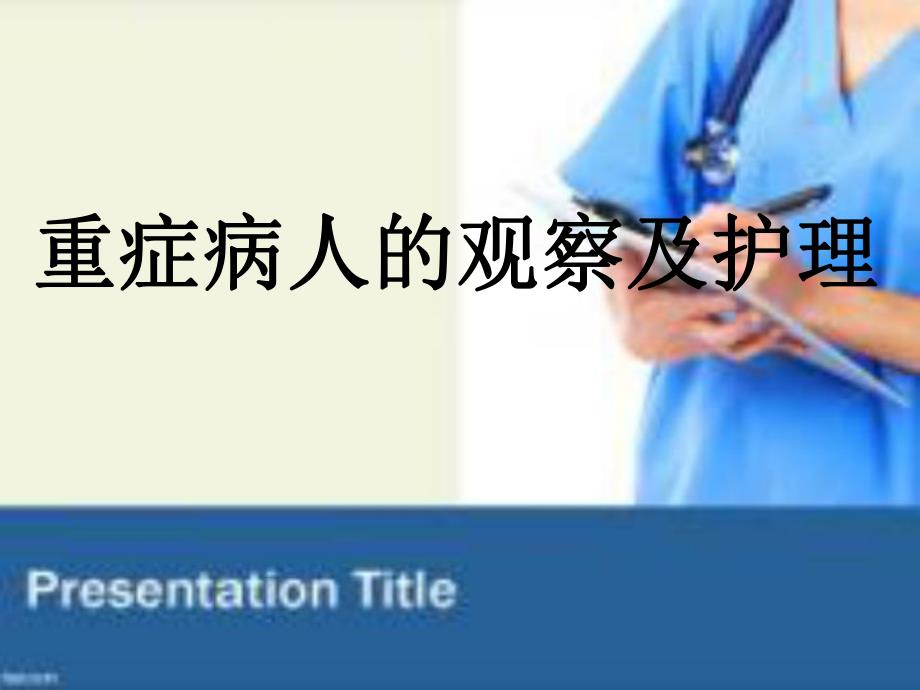 重症病人的观察及护理.ppt_第1页