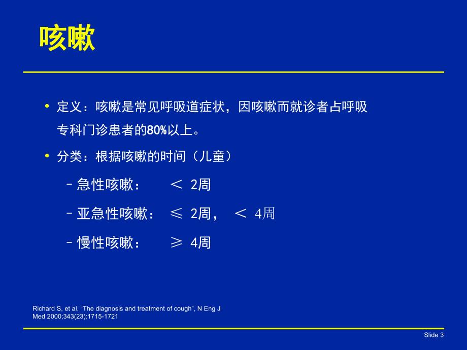 儿童感染后咳嗽.ppt_第3页