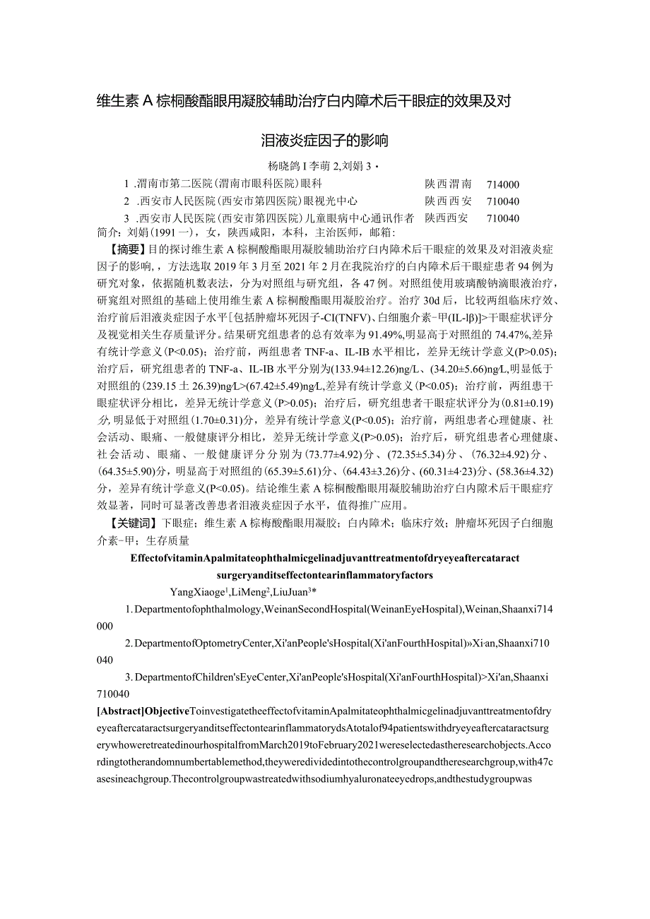 维生素A棕榈酸酯眼用凝胶辅助治疗白内障术后干眼症的效果及对泪液炎症因子的影响.docx_第1页