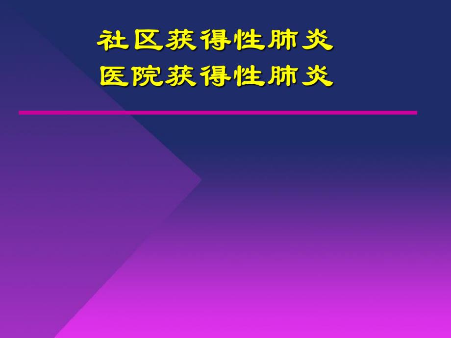 社区获得性肺炎及医院获得性肺炎.ppt_第1页