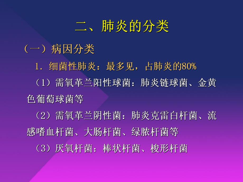 社区获得性肺炎及医院获得性肺炎.ppt_第3页