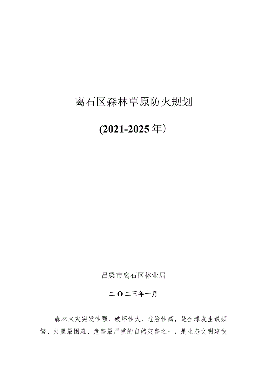 吕梁市离石区森林草原“十四五”中长期防火规划.docx_第1页