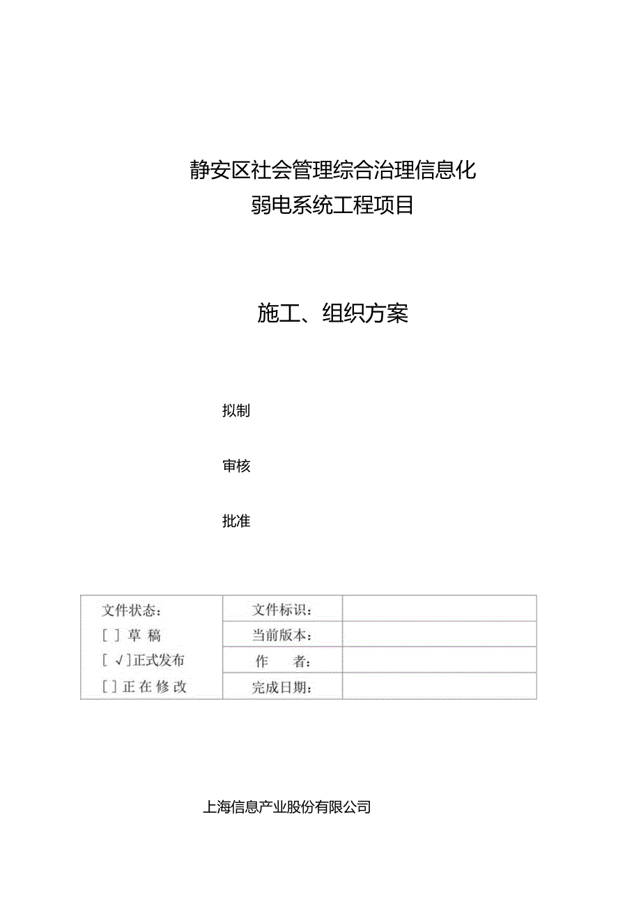 弱电施工组织方案.docx_第1页