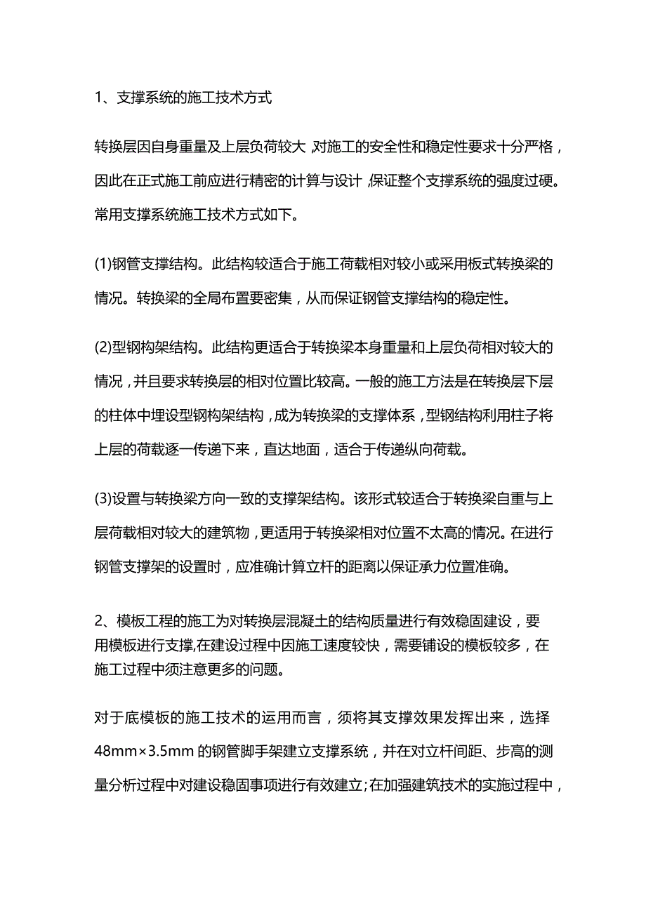 高层建筑转换层施工要点全套.docx_第2页