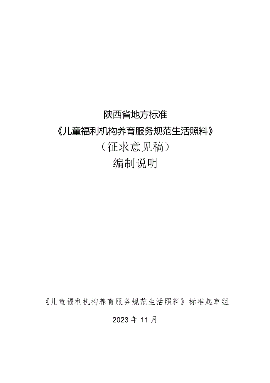 《儿童福利机构养育服务规范生活照料》编制说明.docx_第1页