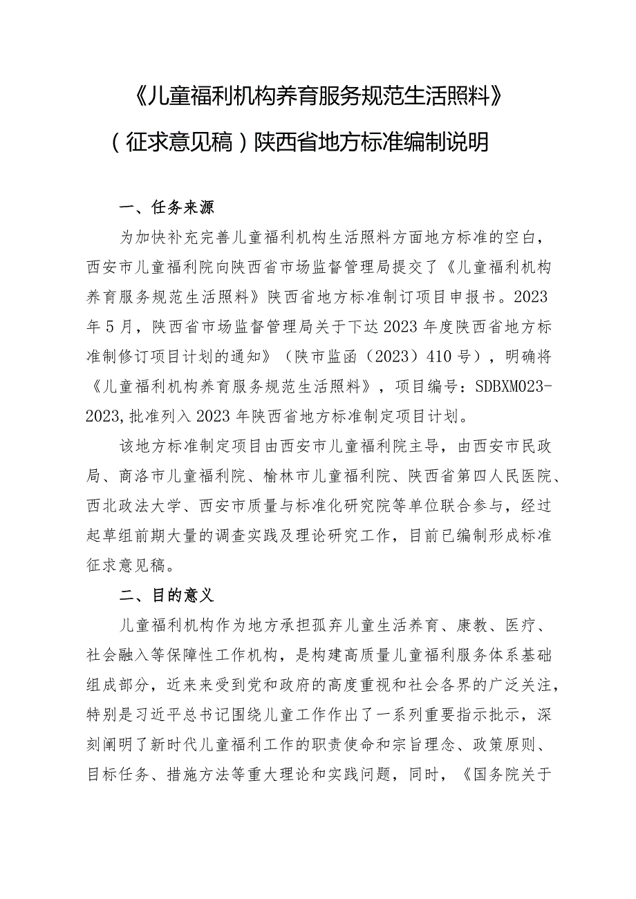 《儿童福利机构养育服务规范生活照料》编制说明.docx_第2页