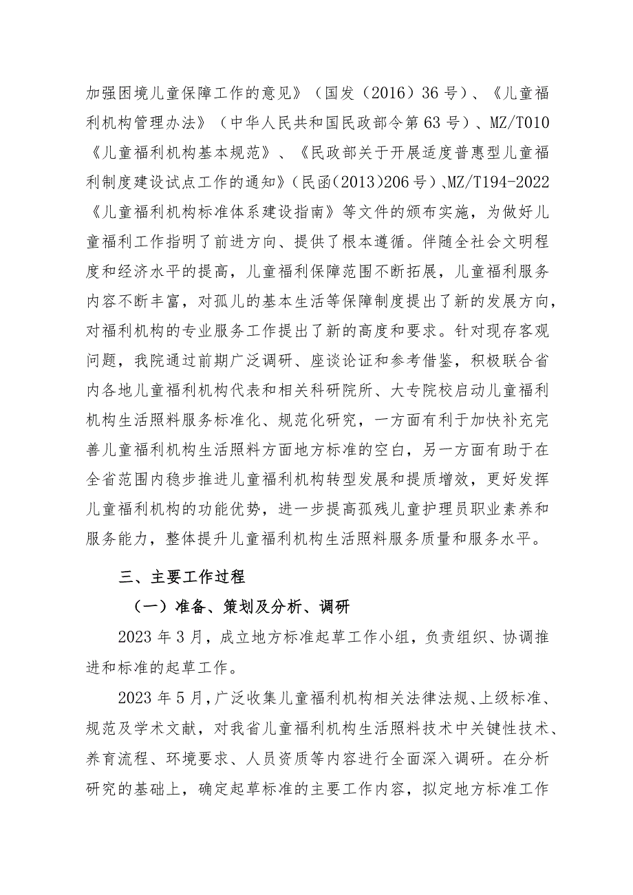 《儿童福利机构养育服务规范生活照料》编制说明.docx_第3页