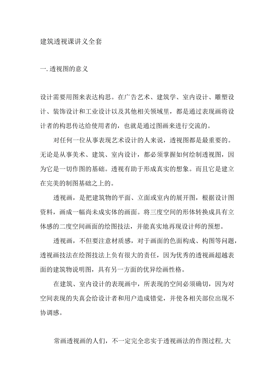 建筑透视课讲义全套.docx_第1页