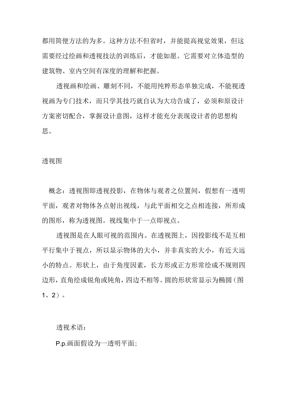 建筑透视课讲义全套.docx_第2页