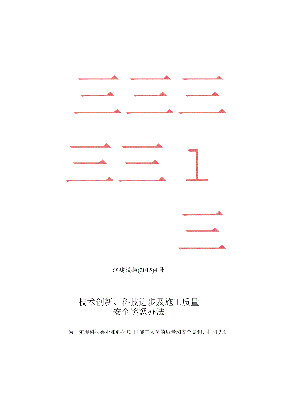 江建设扬（2015）4号技术创新、科技进步及施工质量安全奖惩办法.docx_第1页