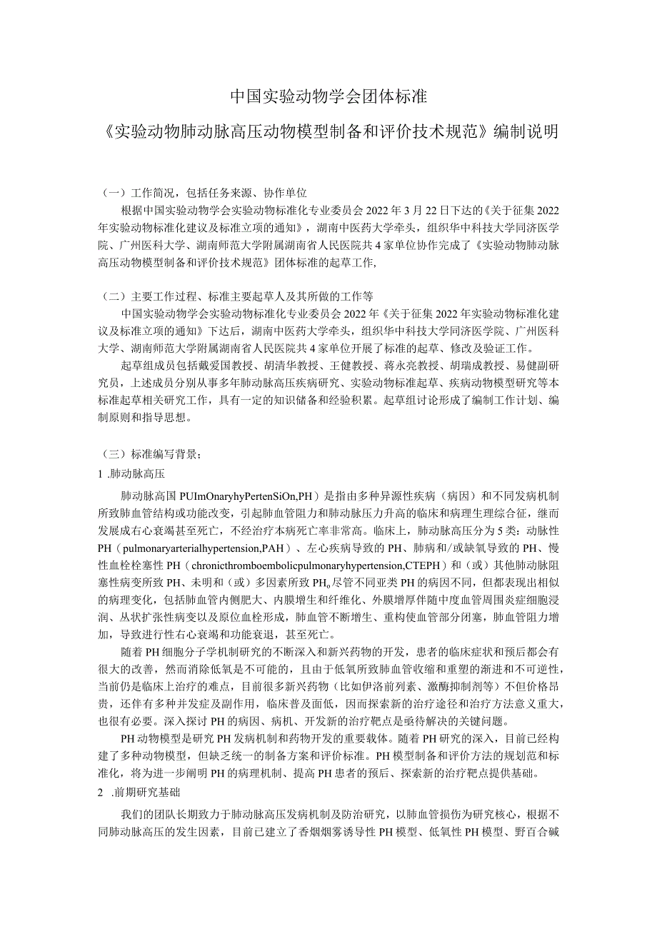 肺动脉高压动物模型制备和评价技术规范-标准编制说明.docx_第2页