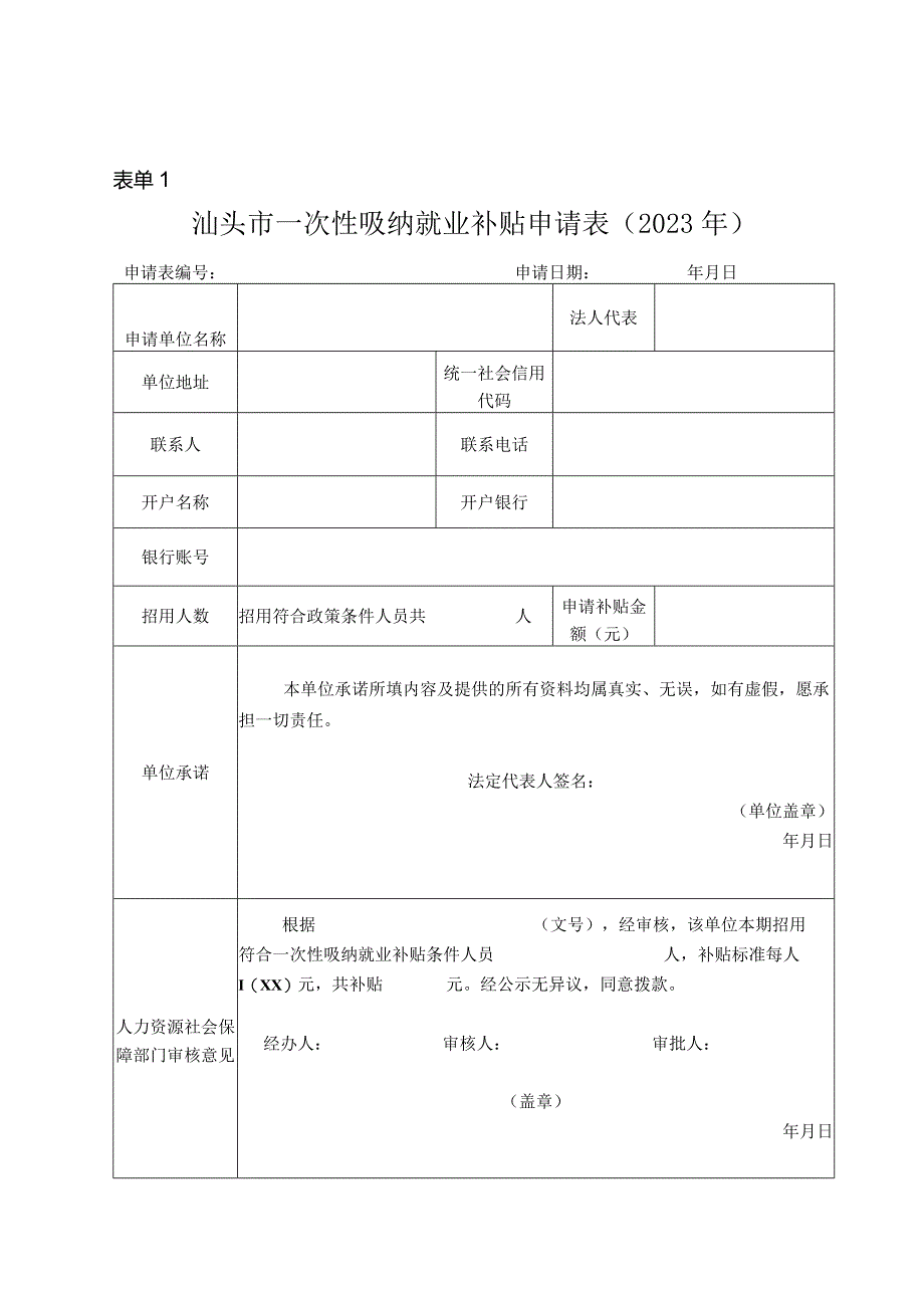 表单1汕头市一次性吸纳就业补贴申请023年.docx_第1页