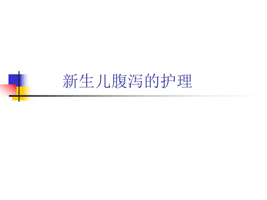 新生儿腹泻的护理.ppt_第1页