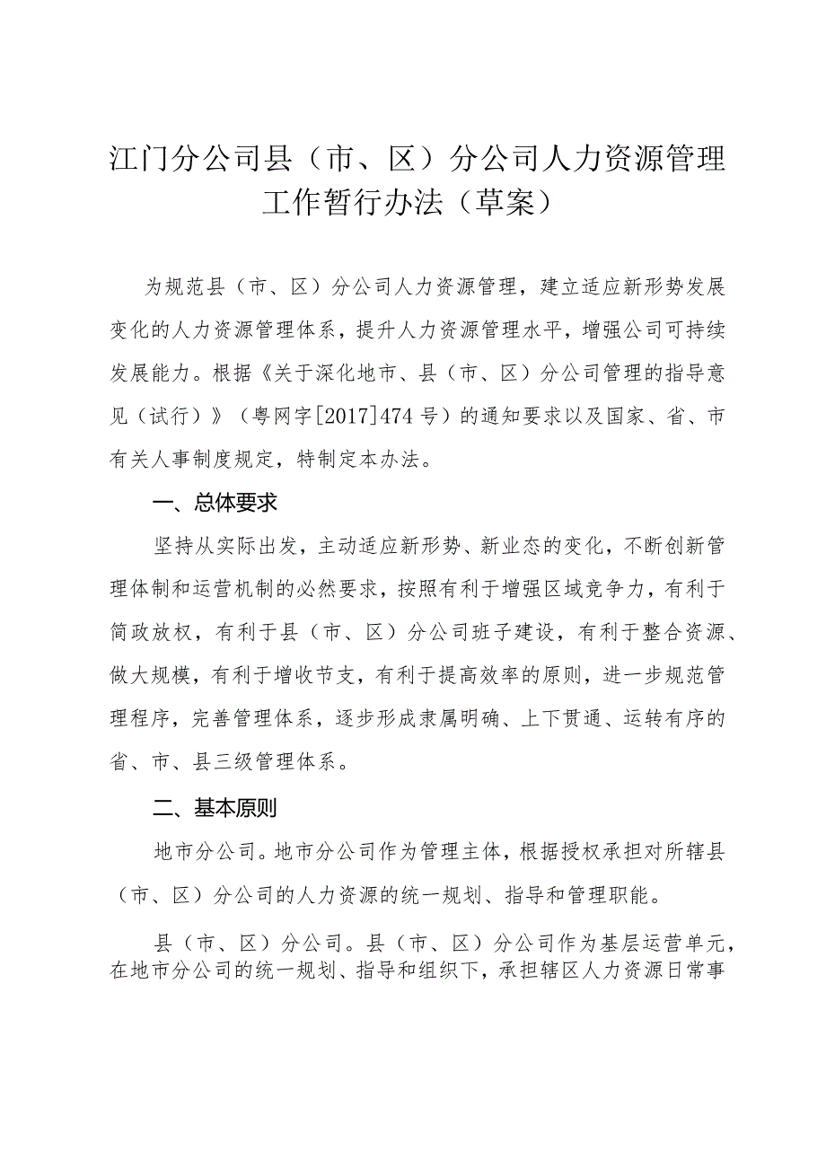 江门分公司县（市、区）分公司人力资源管理工作暂行办法（草案）1124.docx_第1页