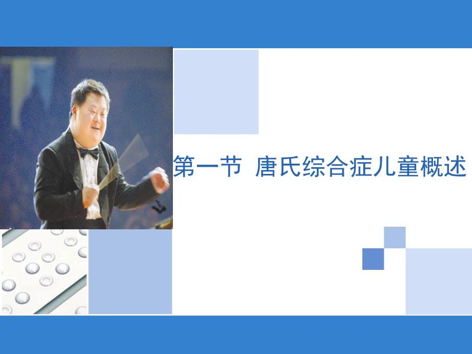 唐氏综合症儿童学习资料.ppt_第1页