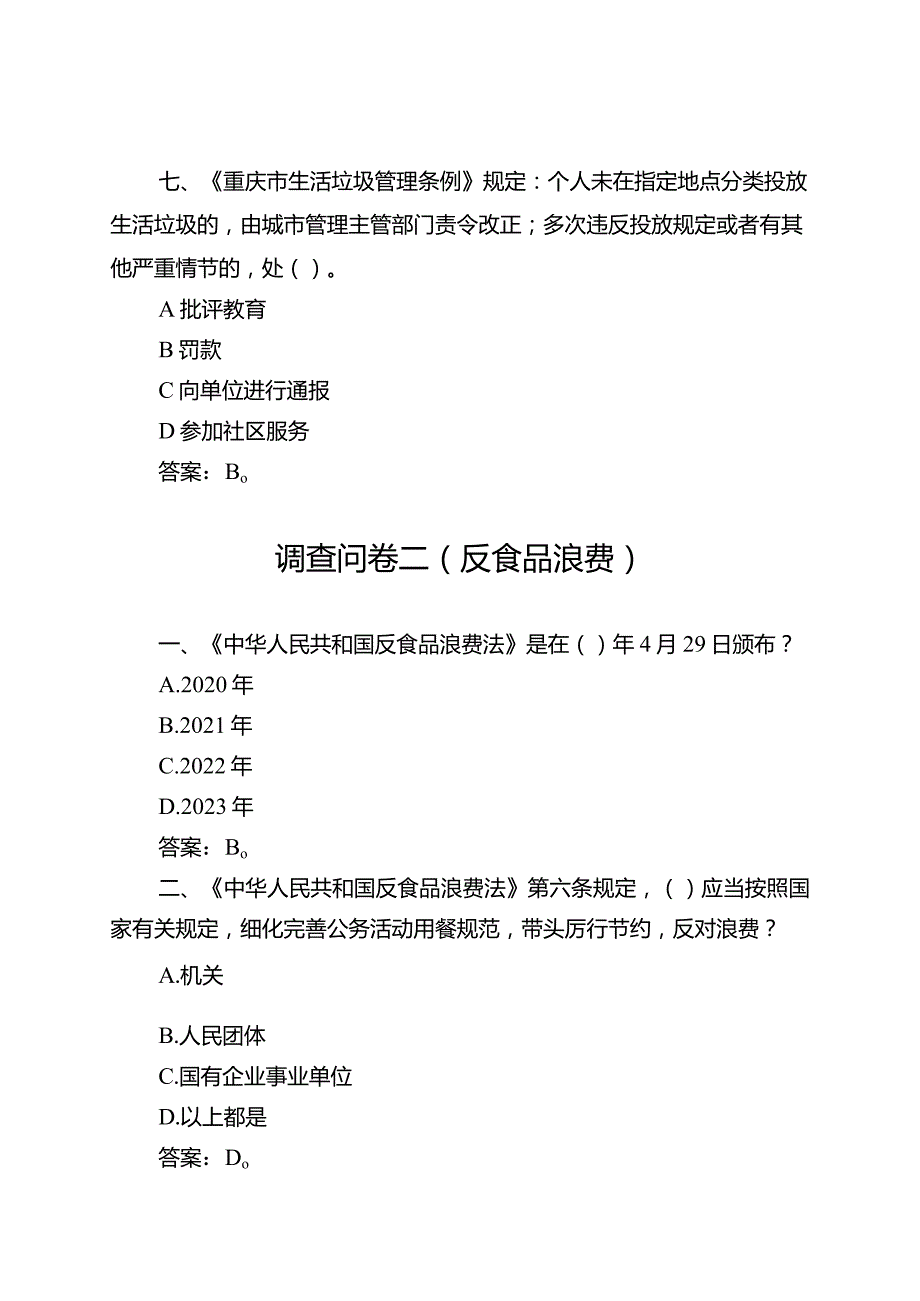 生活垃圾分类和反食品浪费调查问卷参考题目（含答案）.docx_第3页