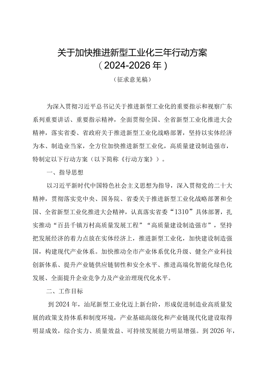 关于加快推进新型工业化三年行动方案（征求意见稿）.docx_第1页